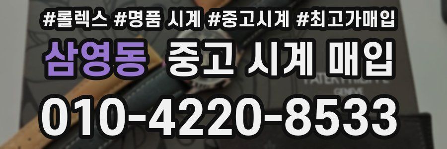 삼영동 중고 시계 매입