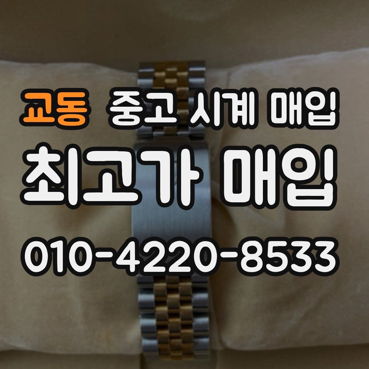 교동 중고 시계 매입 거래 절차를 깔끔하게 한 번에 정리