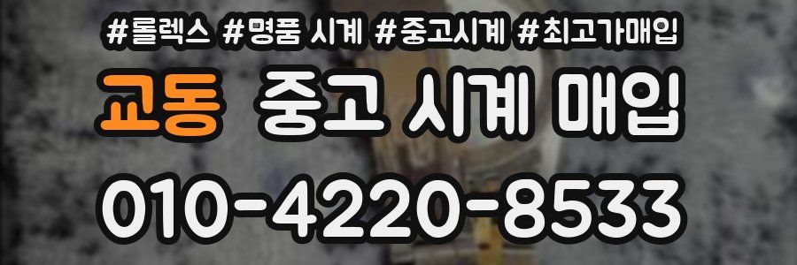 교동 중고 시계 매입