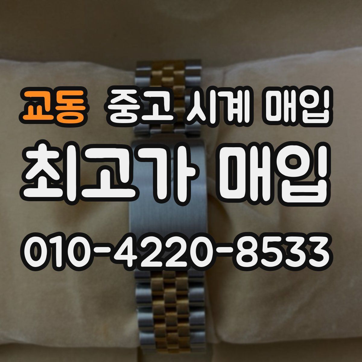 교동 중고 시계 매입