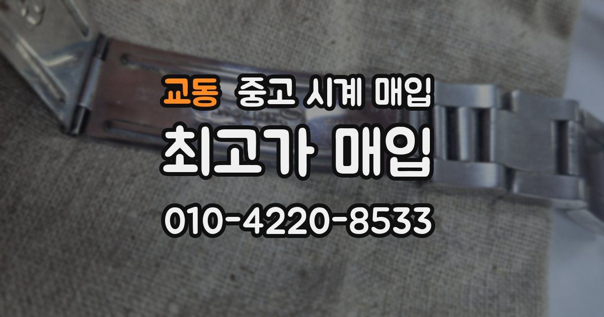 교동 중고 시계 매입