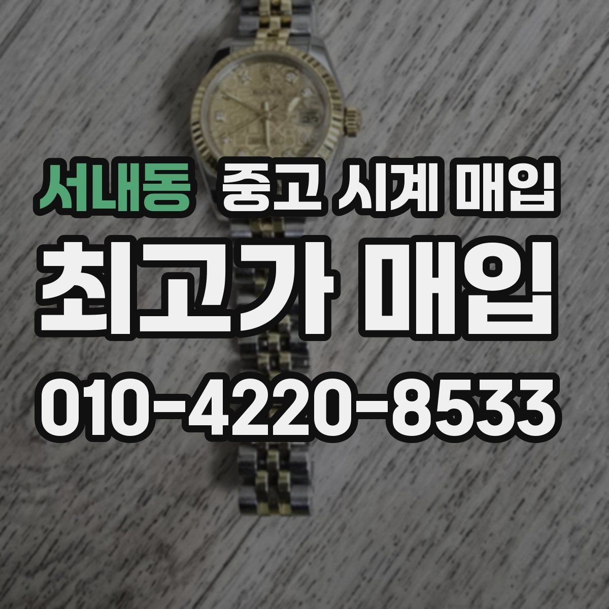 서내동 중고 시계 매입 국내 구매와 해외 구매 차이