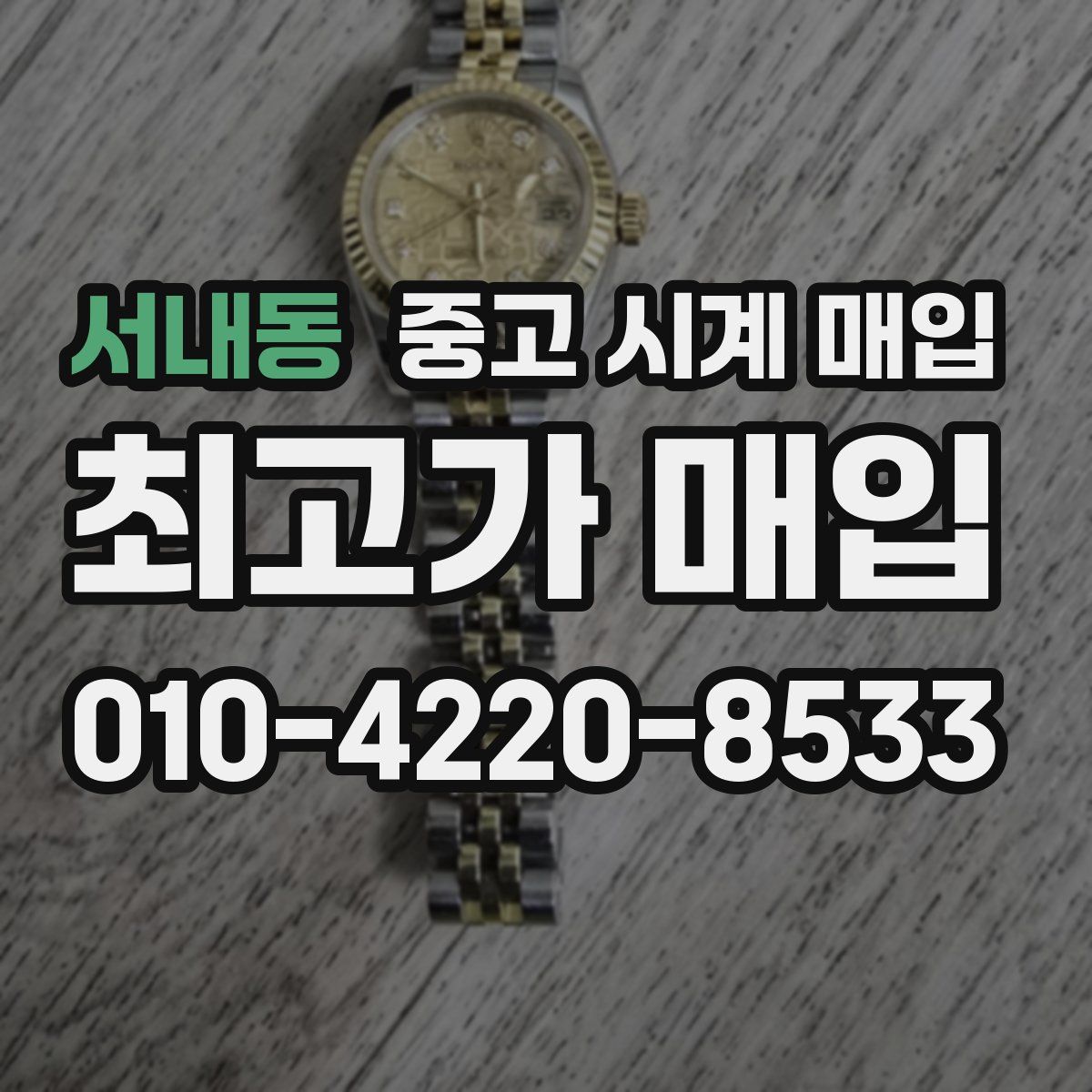 서내동 중고 시계 매입