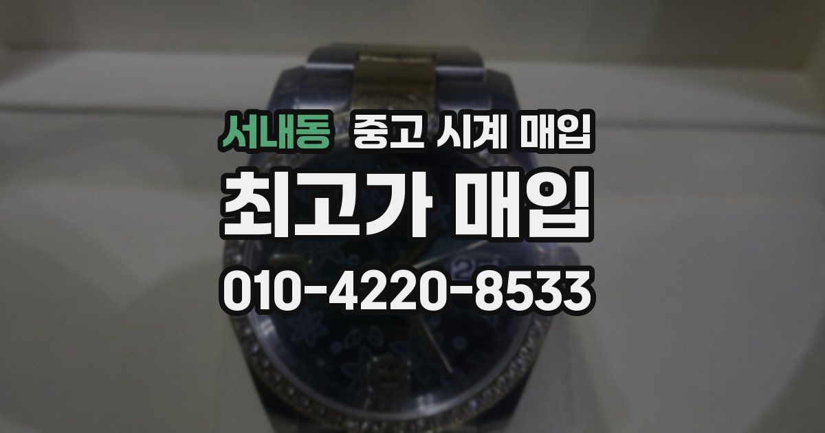서내동 중고 시계 매입
