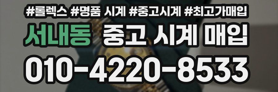 서내동 중고 시계 매입
