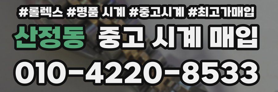 산정동 중고 시계 매입