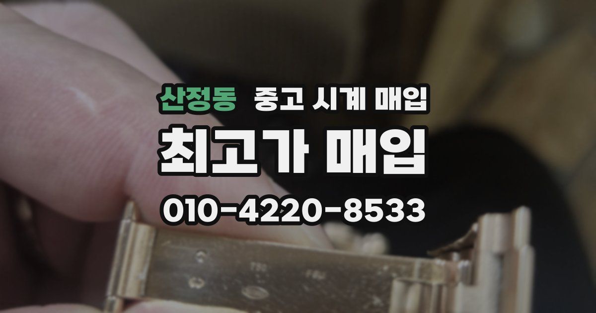 산정동 중고 시계 매입