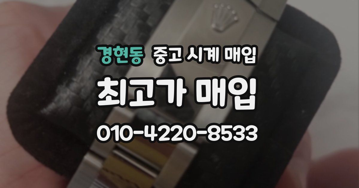 경현동 중고 시계 매입