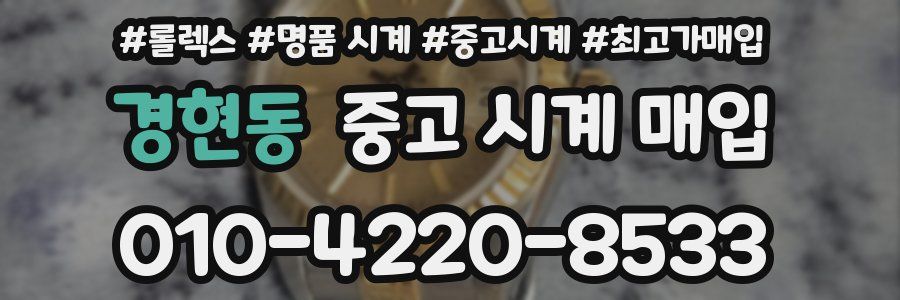 경현동 중고 시계 매입