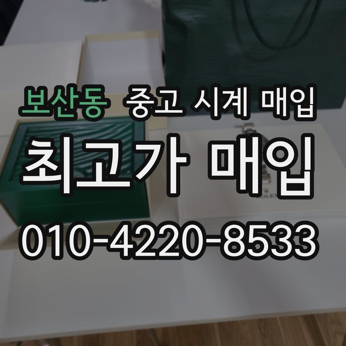 보산동 중고 시계 매입