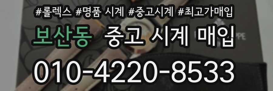 보산동 중고 시계 매입