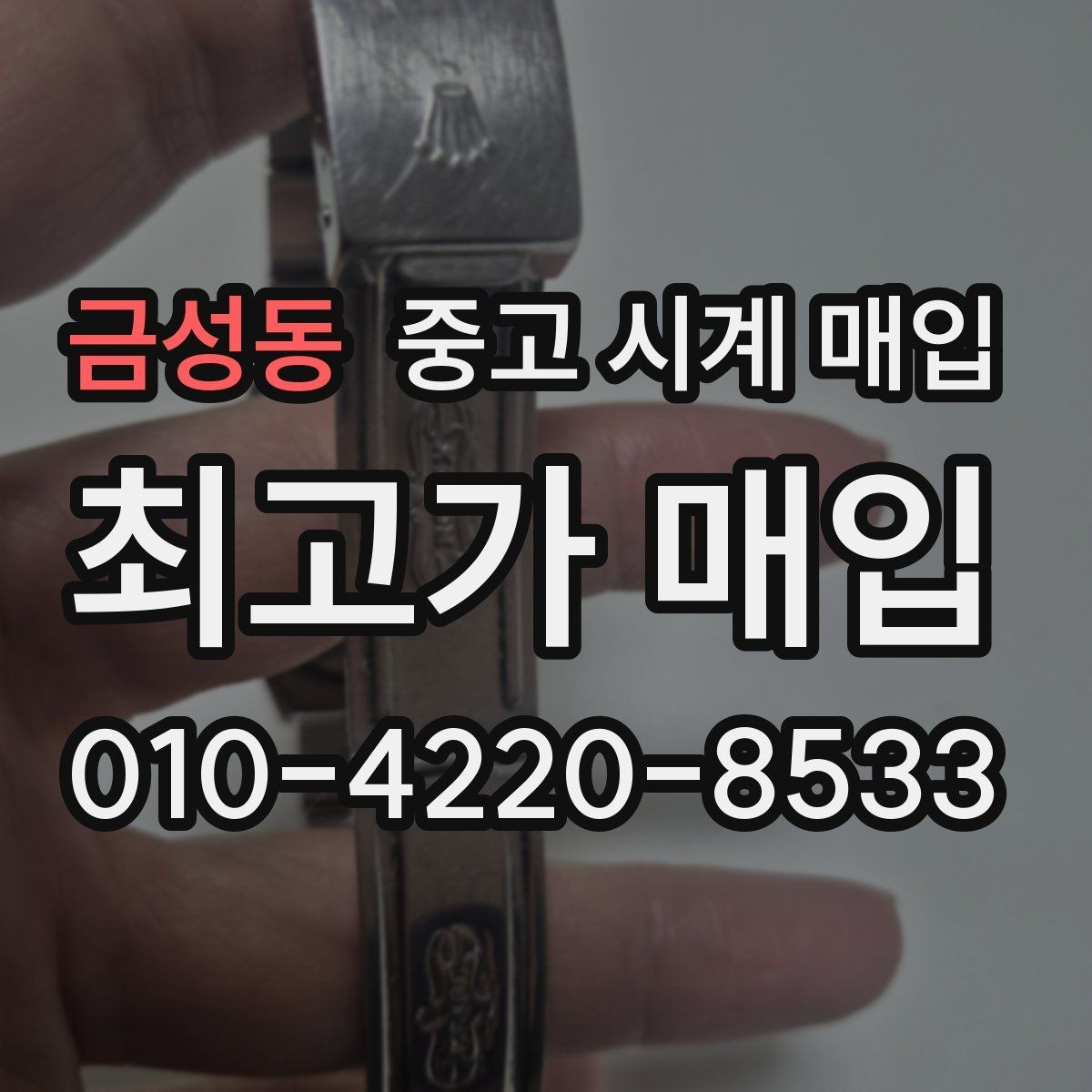 금성동 중고 시계 매입 오늘 시세 기준으로 깔끔하게 정리하기