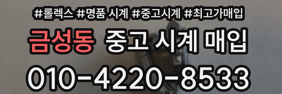 금성동 중고 시계 매입