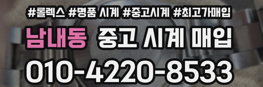 남내동 중고 시계 매입