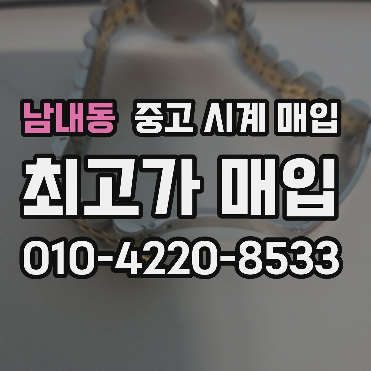 남내동 중고 시계 매입