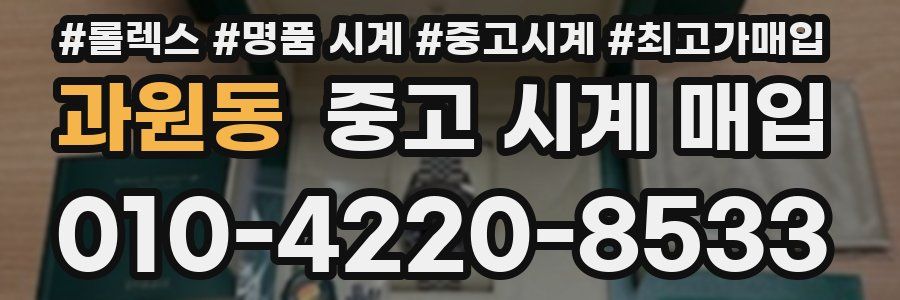 과원동 중고 시계 매입