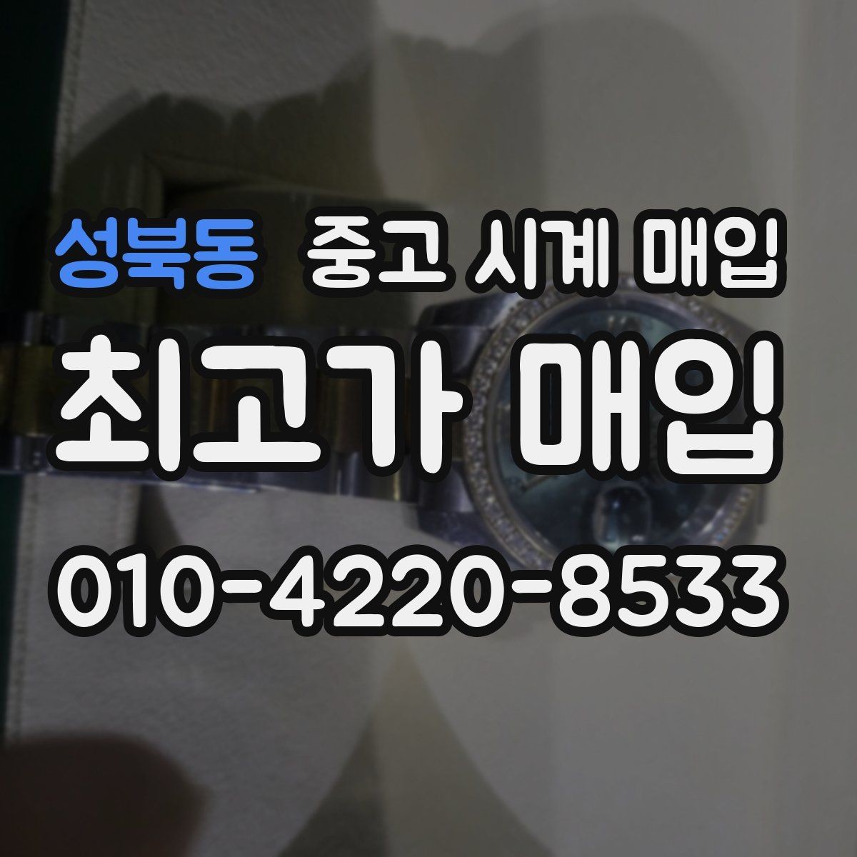 성북동 중고 시계 매입 다이얼 상태 상태에 따라 감정 결과가 달라지는 포인트