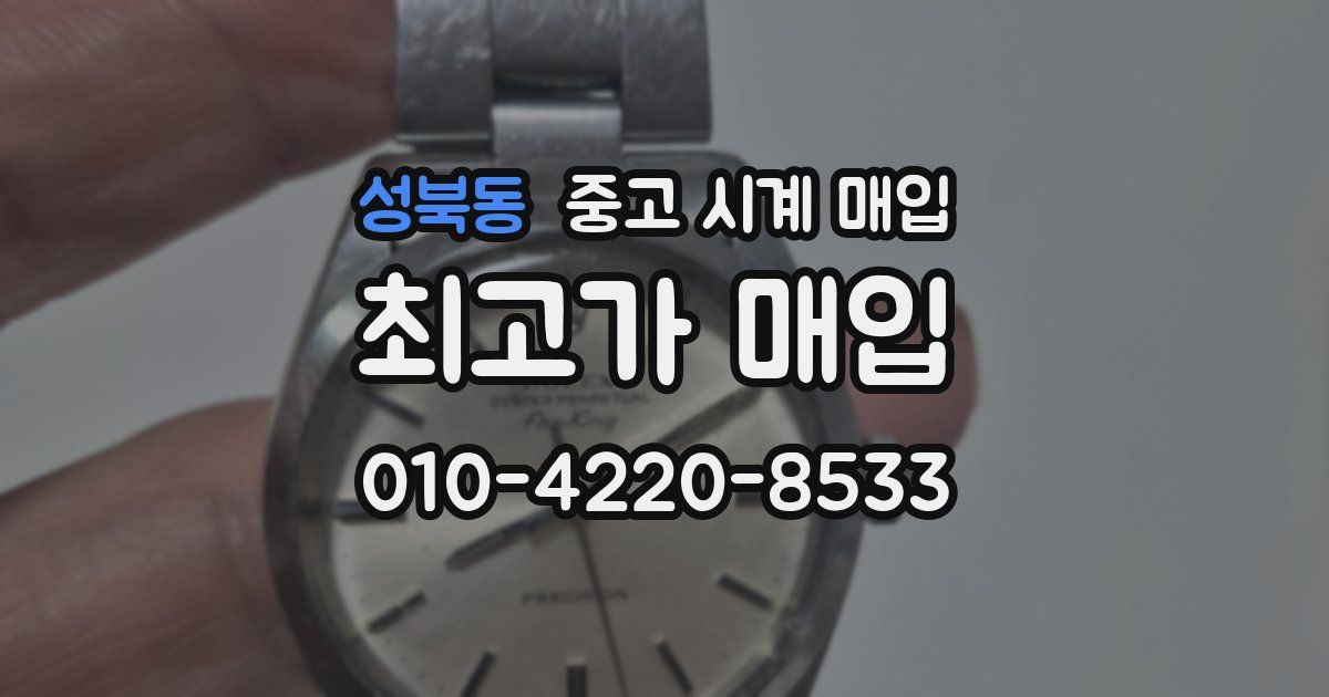 성북동 중고 시계 매입