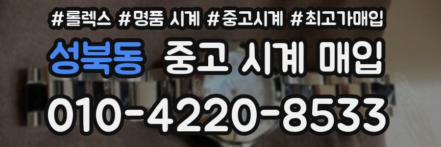 성북동 중고 시계 매입
