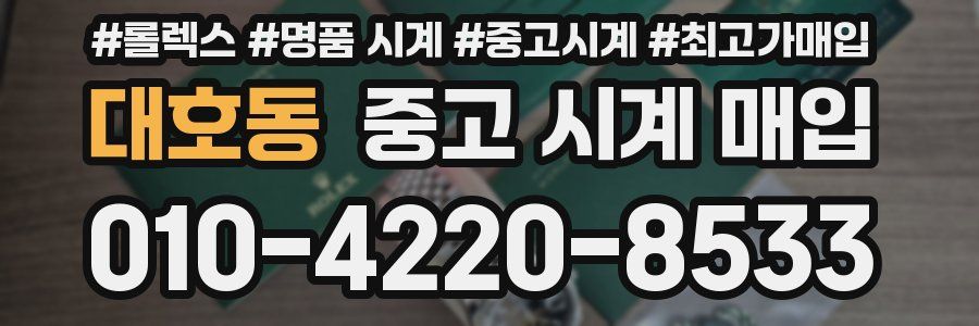대호동 중고 시계 매입