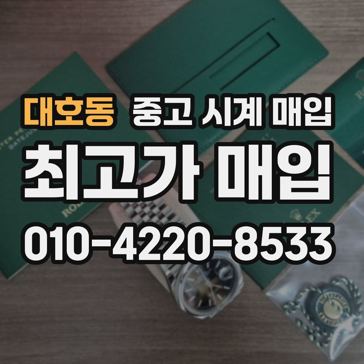 대호동 중고 시계 매입