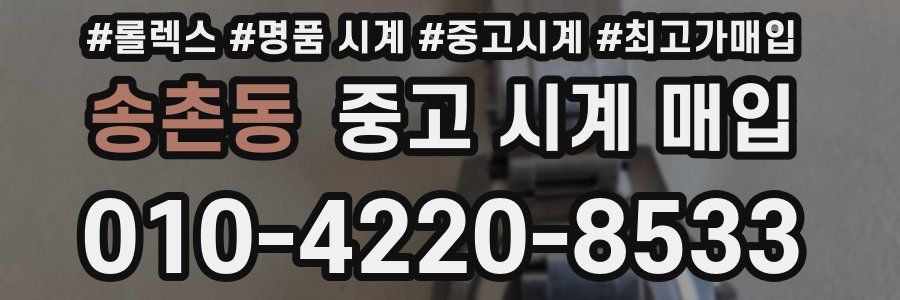 송촌동 중고 시계 매입