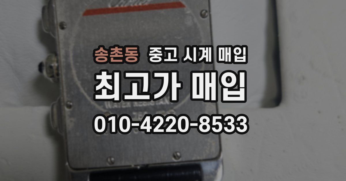 송촌동 중고 시계 매입