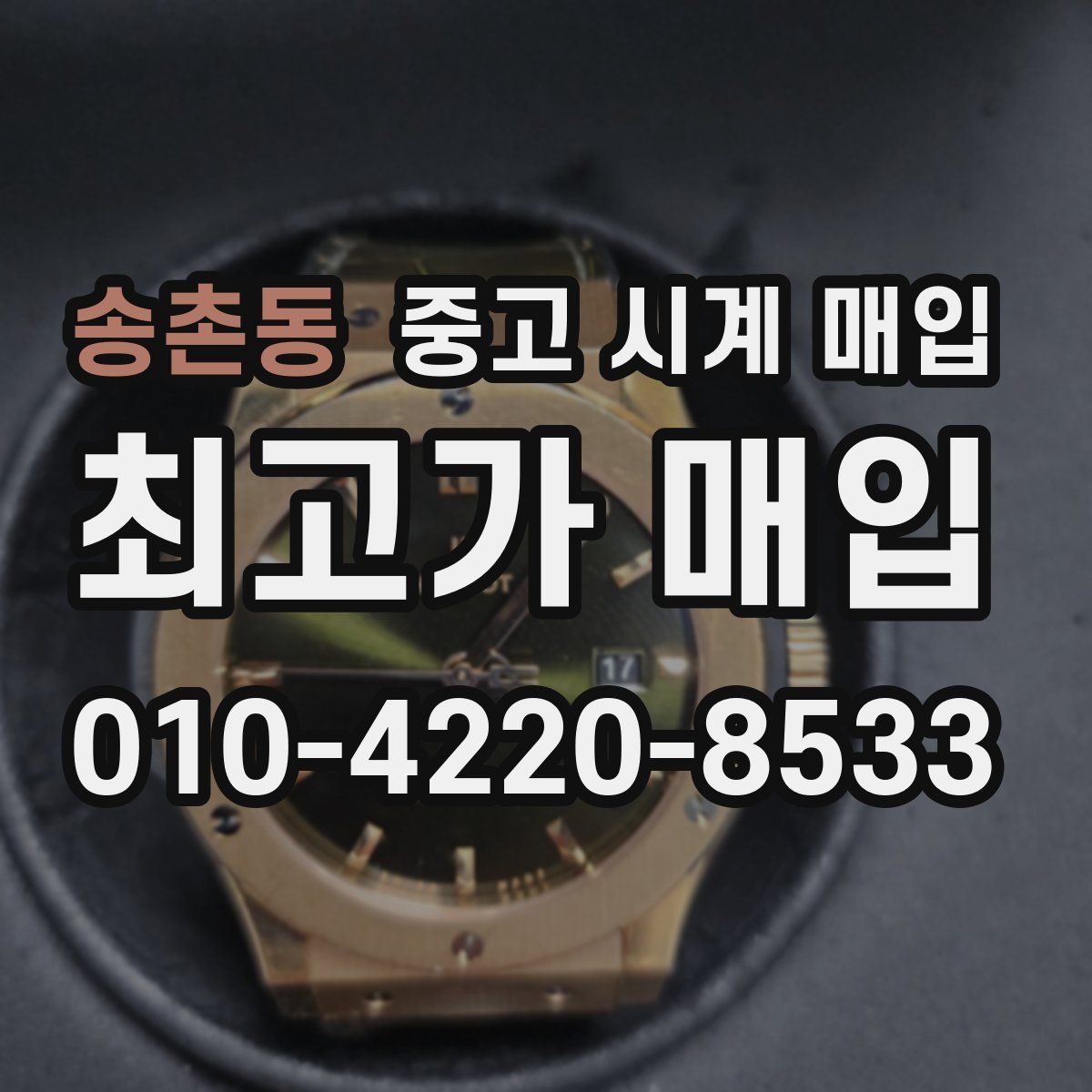 송촌동 중고 시계 매입