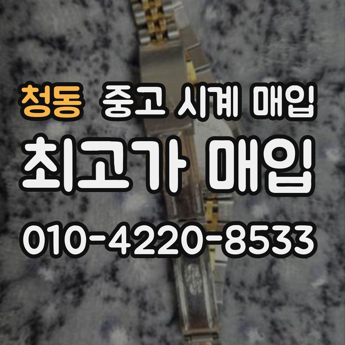 청동 중고 시계 매입