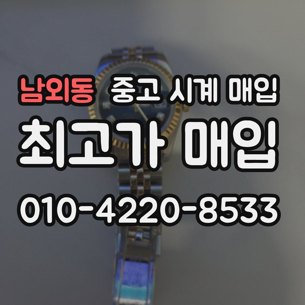 남외동 중고 시계 매입 오늘 시세 기준으로 합리적으로 거래하기