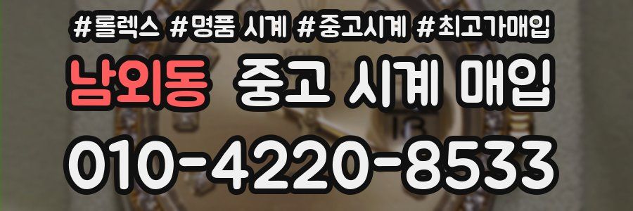 남외동 중고 시계 매입