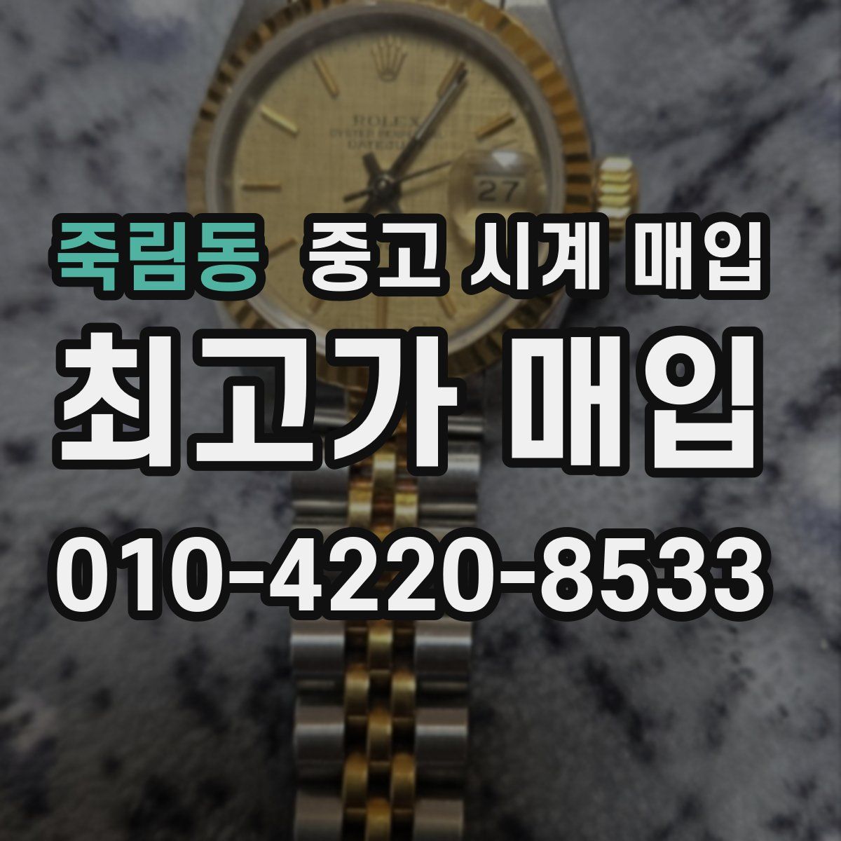 죽림동 중고 시계 매입