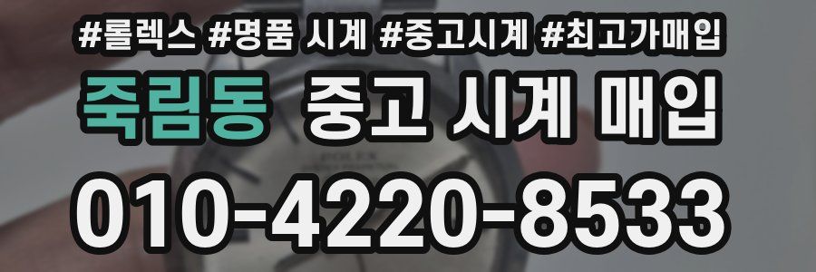 죽림동 중고 시계 매입