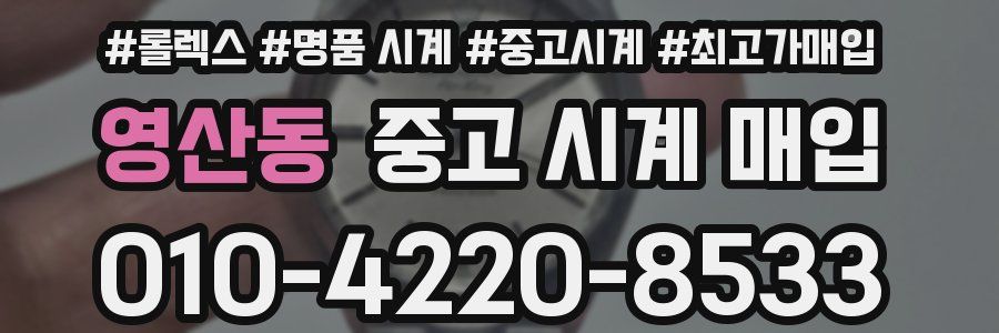 영산동 중고 시계 매입