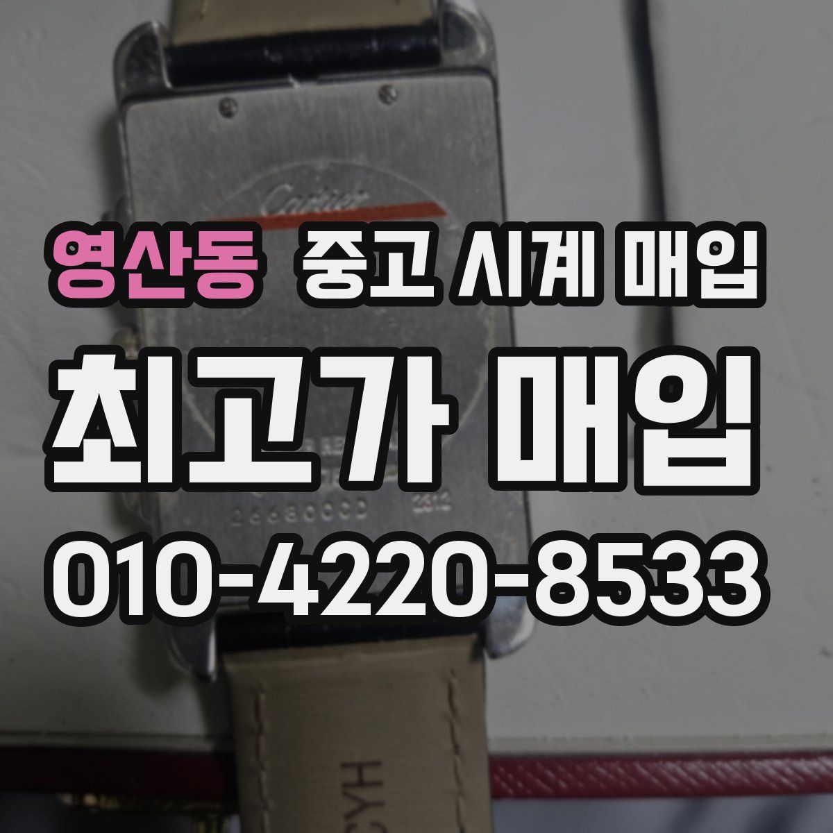 영산동 중고 시계 매입