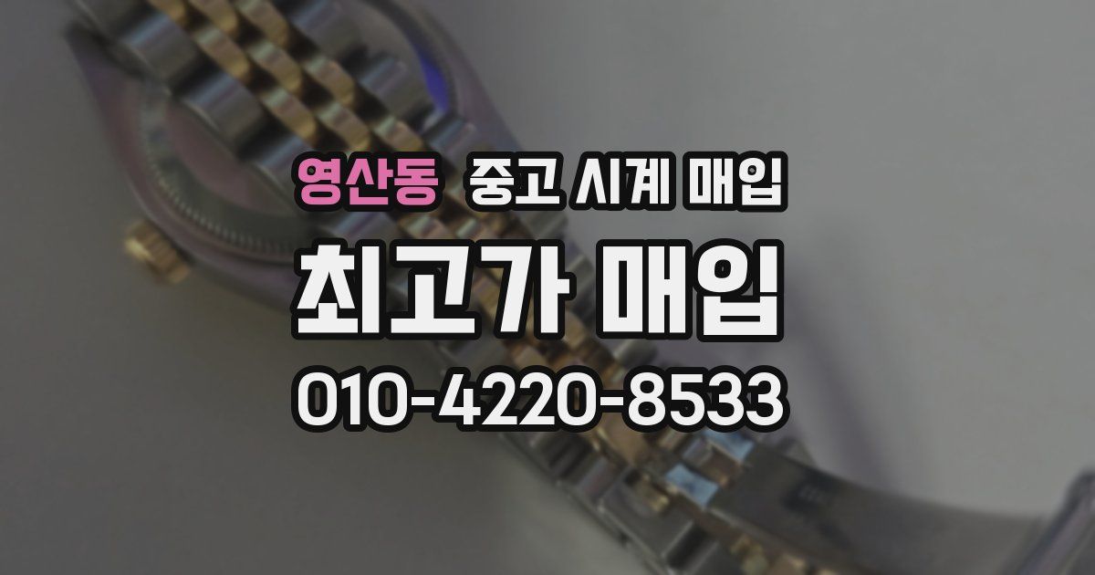 영산동 중고 시계 매입