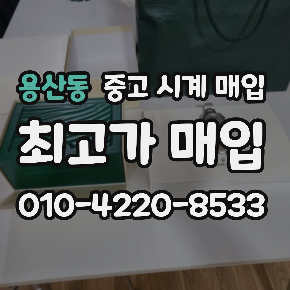 용산동 중고 시계 매입 찍힘 깊은 스크래치가 있을 때 평가