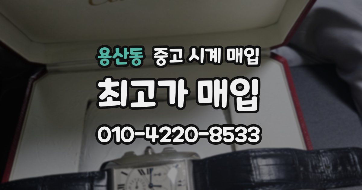 용산동 중고 시계 매입