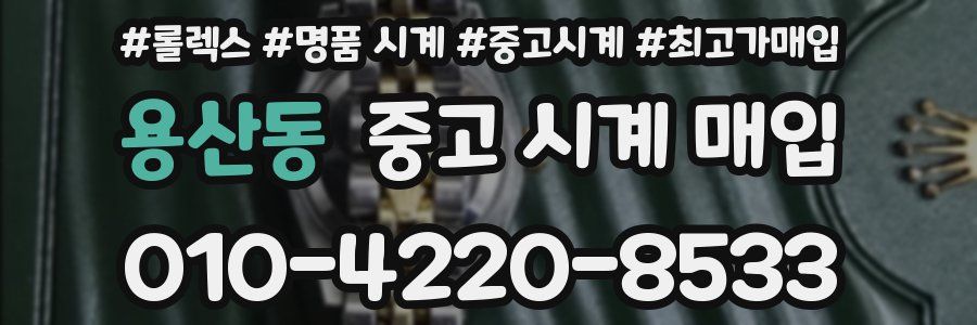 용산동 중고 시계 매입