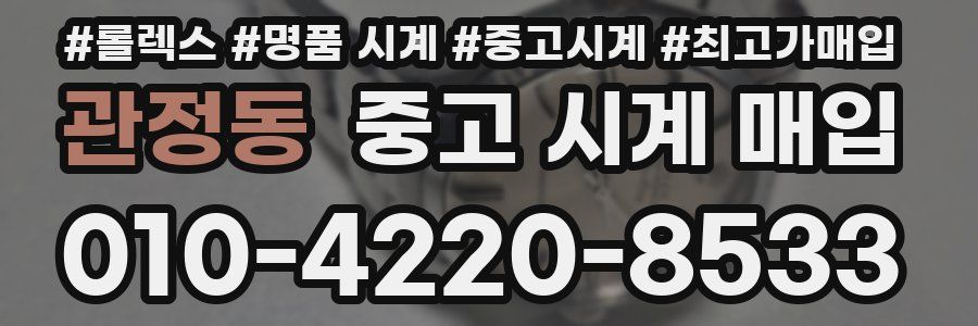 관정동 중고 시계 매입