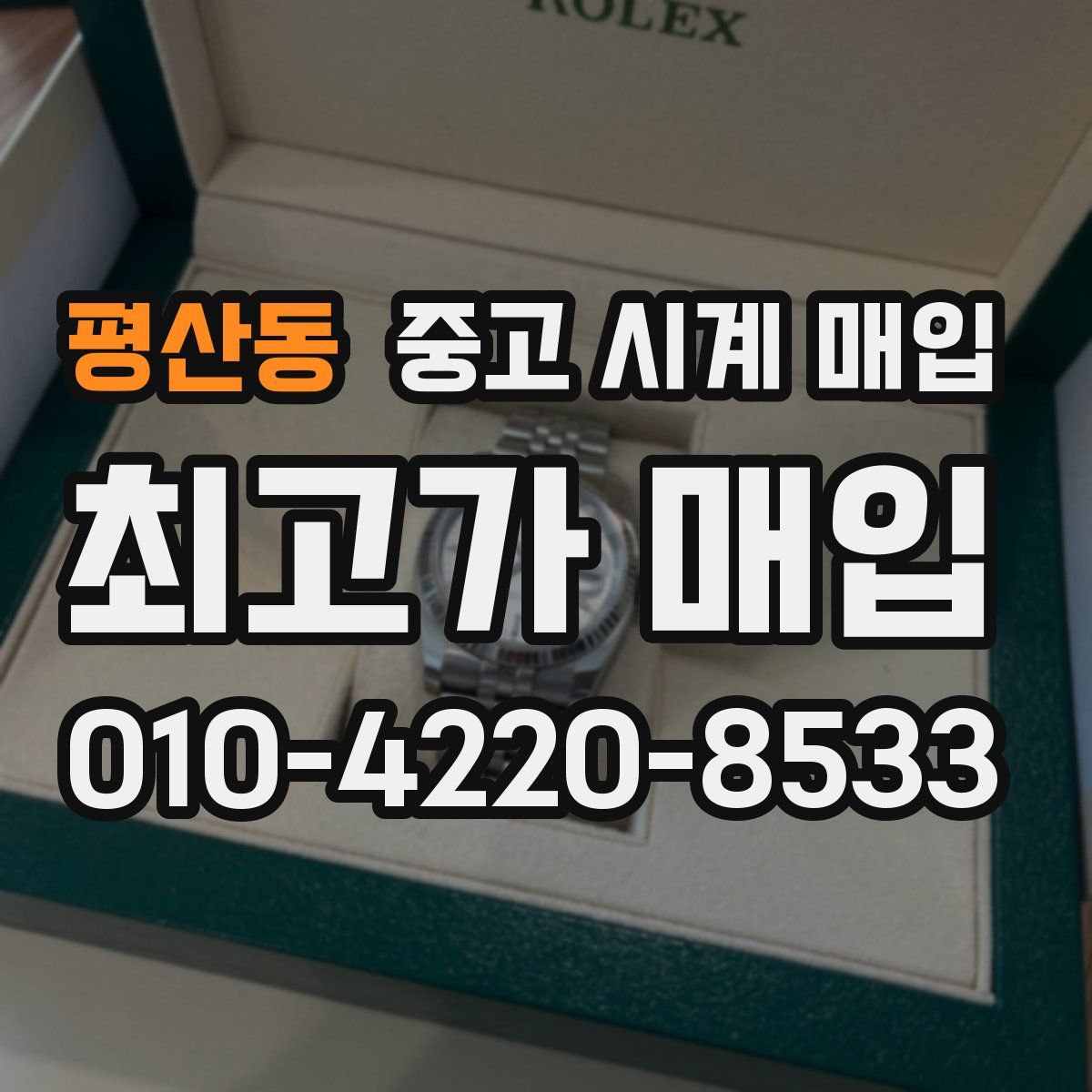 평산동 중고 시계 매입
