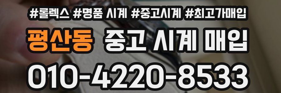 평산동 중고 시계 매입