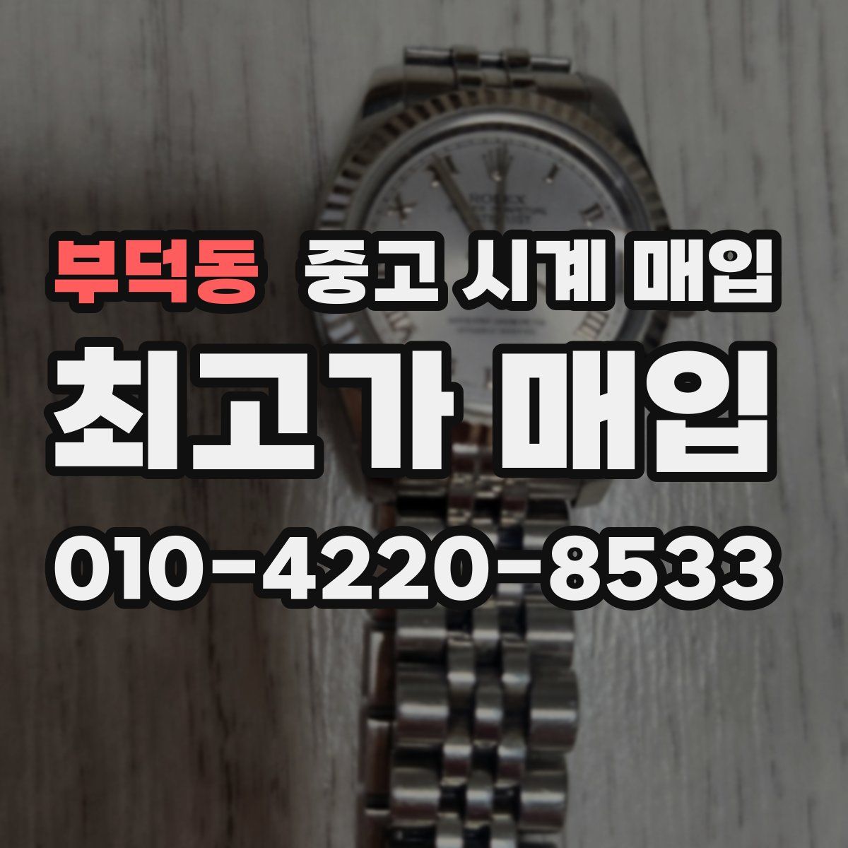부덕동 중고 시계 매입