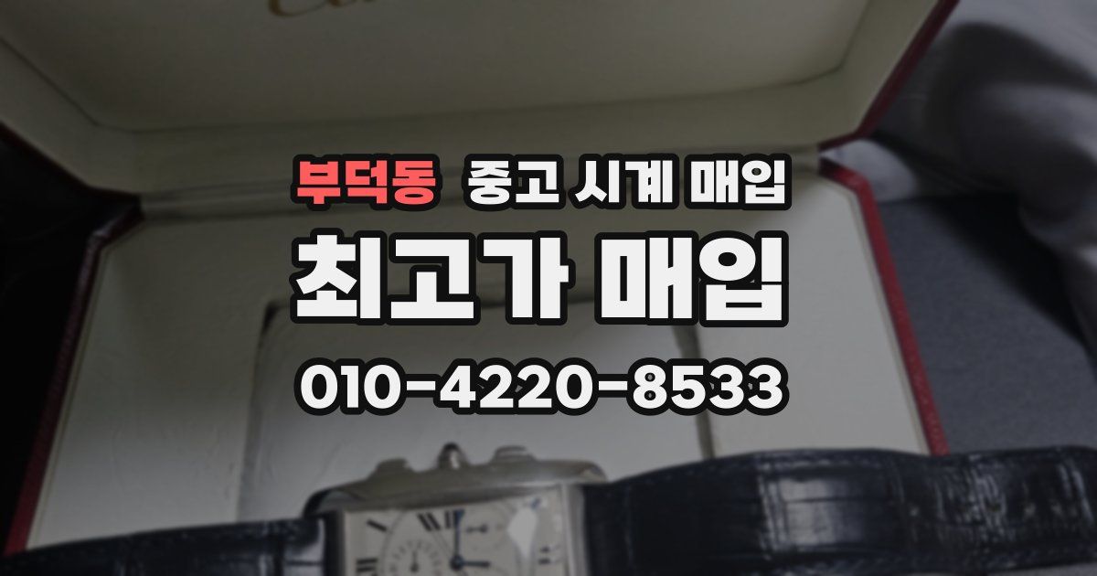 부덕동 중고 시계 매입