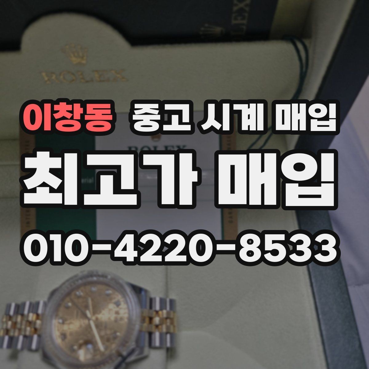 이창동 중고 시계 매입 여러 곳 비교할 때 주의할 점