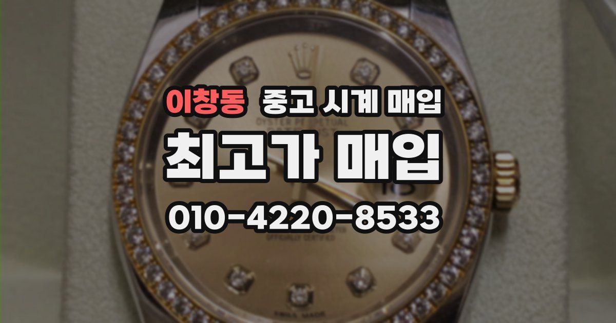 이창동 중고 시계 매입