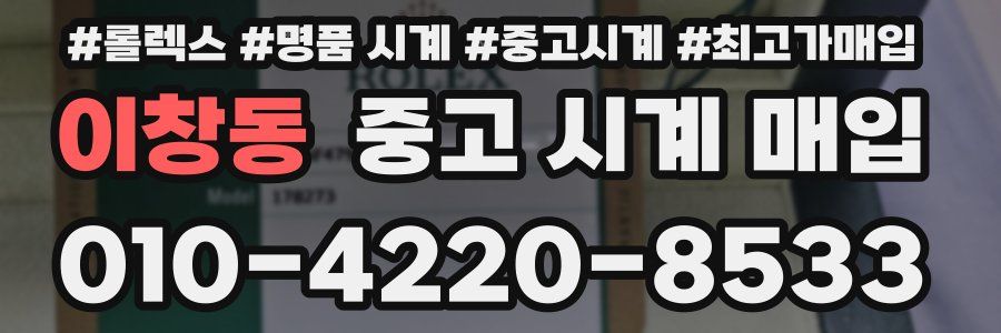 이창동 중고 시계 매입