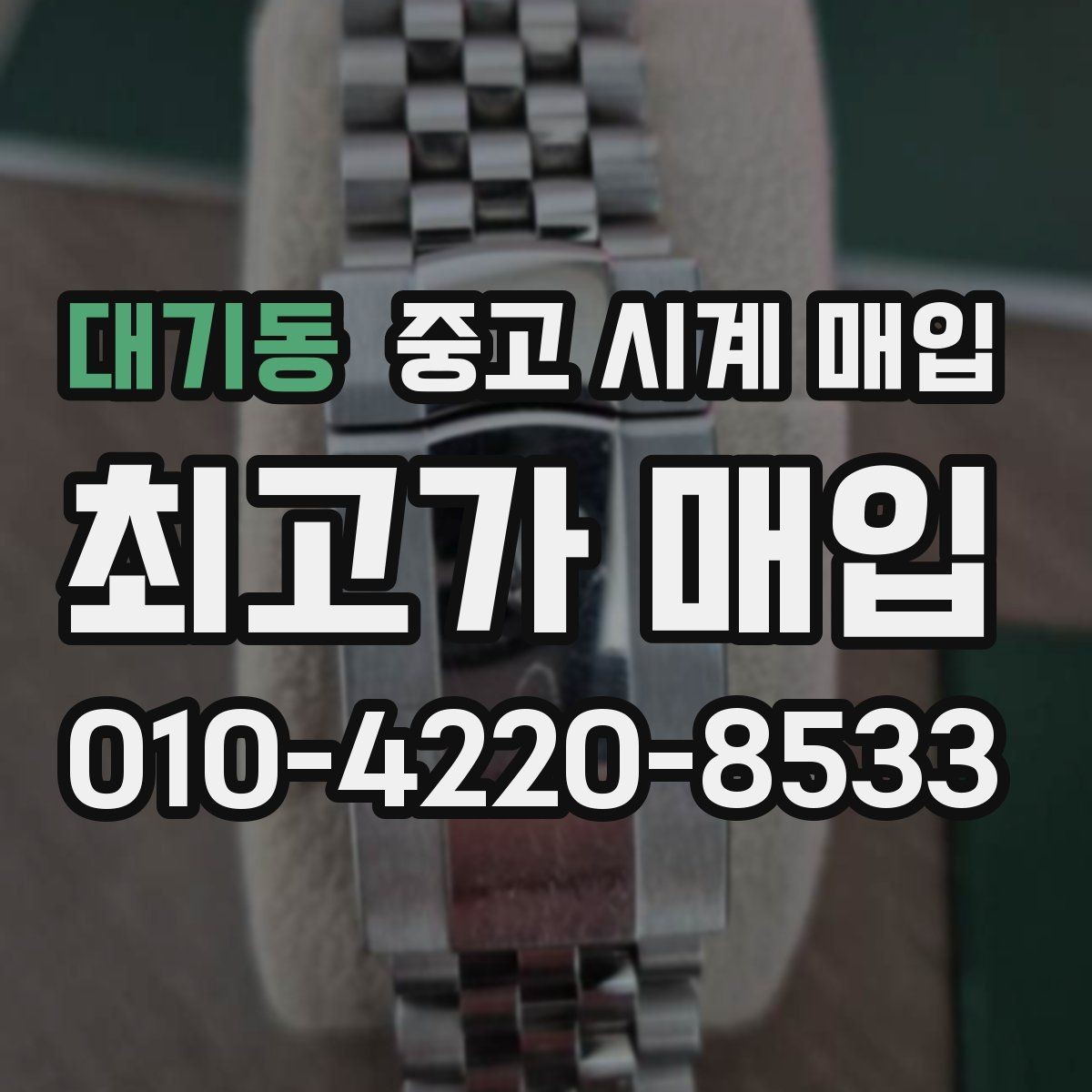 대기동 중고 시계 매입 브라이틀링 남성 라인 시세 포인트 정리