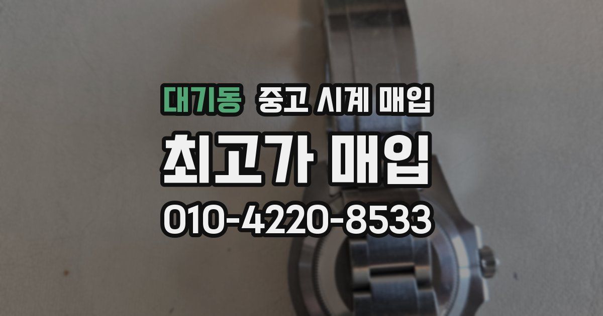 대기동 중고 시계 매입