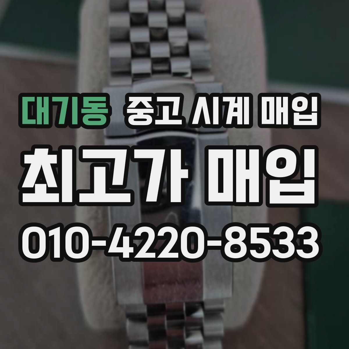 대기동 중고 시계 매입